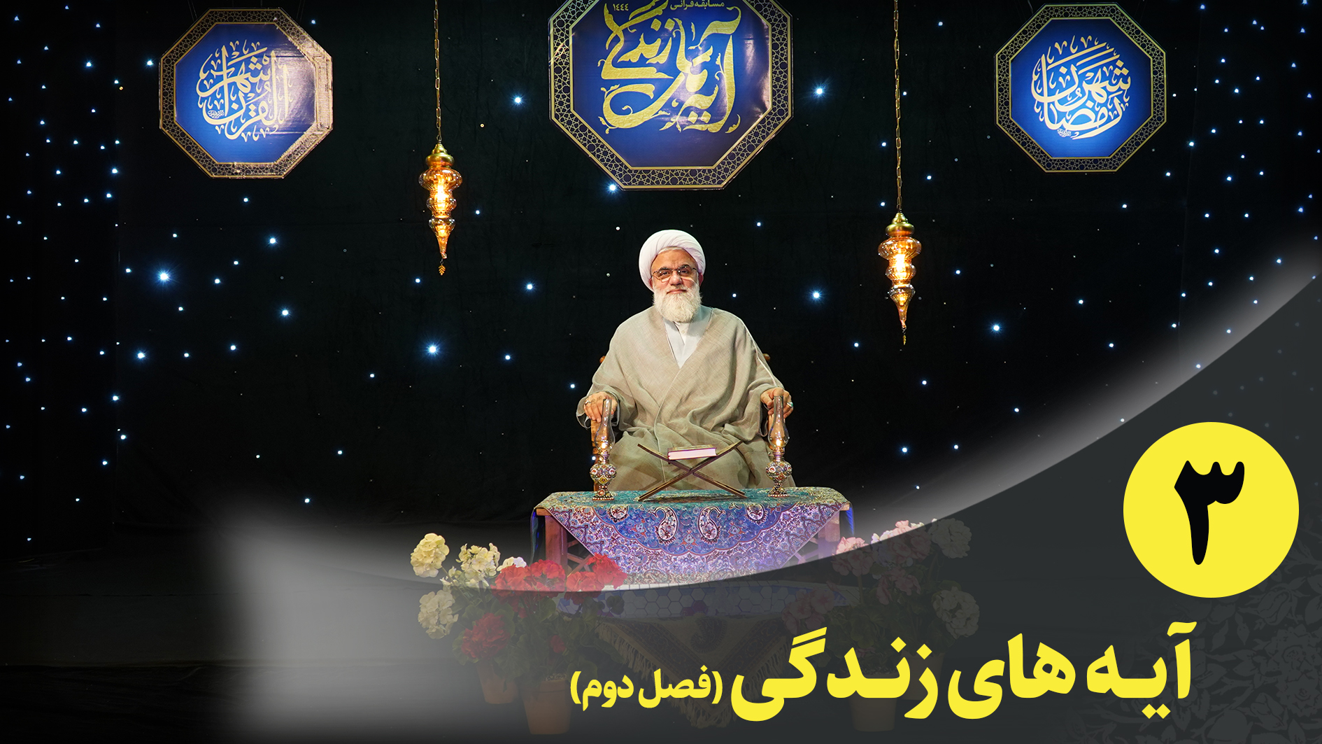 برنامه قرآنی آیه های زندگی(فصل دوم) قسمت سوم
